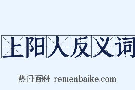 上阳人反义词是什么意思的图片